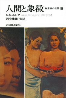 人間と象徴（下巻）