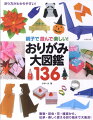 子供たちに作ってあげた、子供たちといっしょに作りたい折り紙作品を集めた傑作選集。動物・昆虫・花・雑貨から、伝承・楽しく使える折り紙まで大集合。