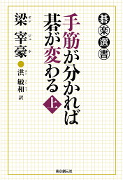 【POD】手筋が分かれば、碁が変わる＜上＞ [ 梁宰豪 ]