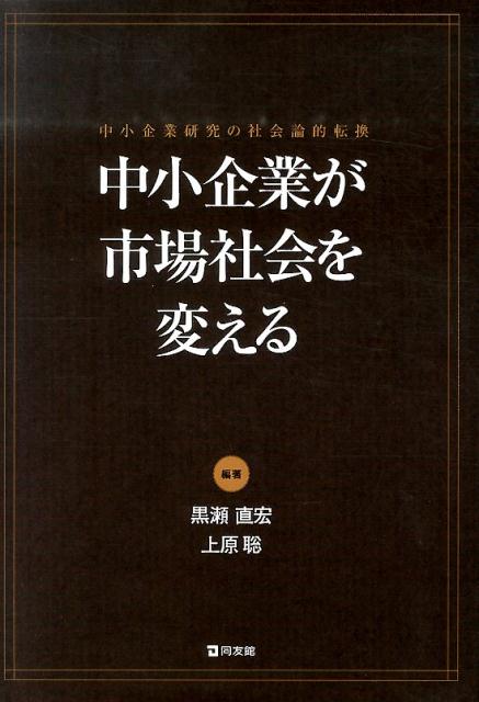 中小企業が市場社会を変える