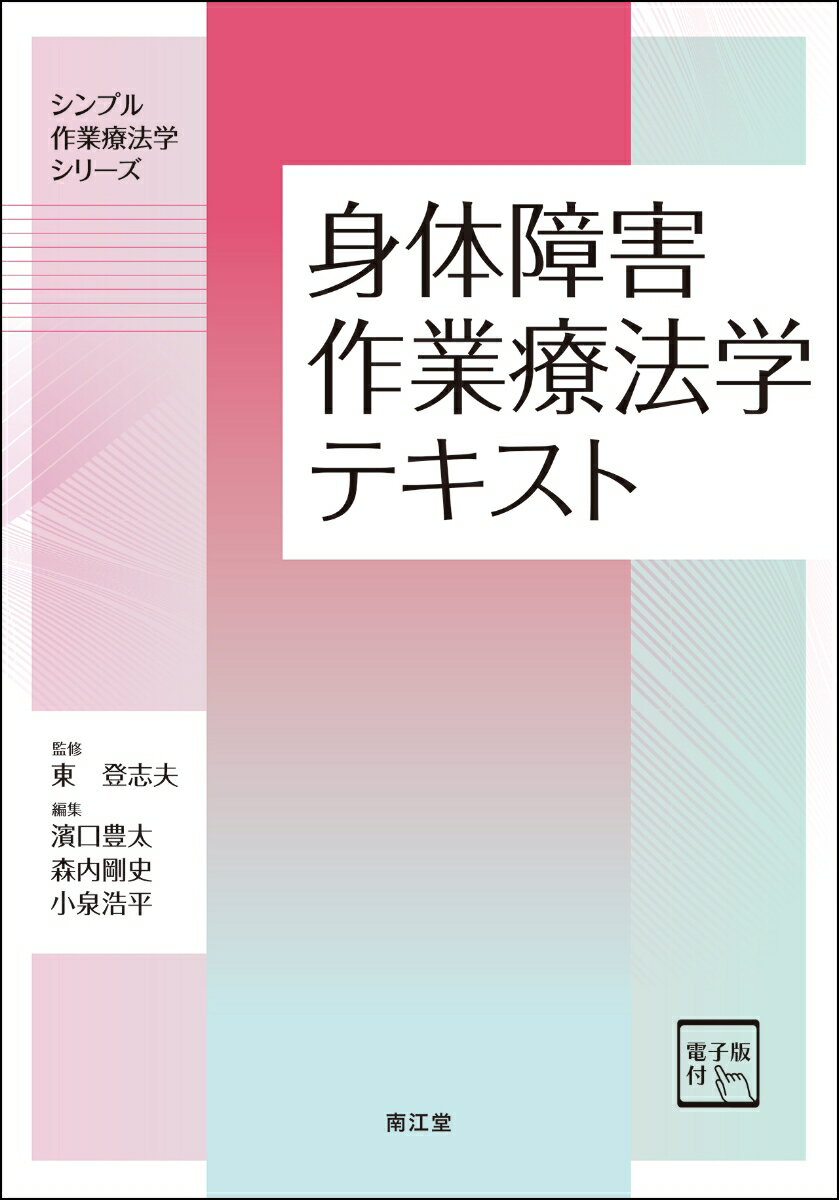 身体障害作業療法学テキスト［電子版付］