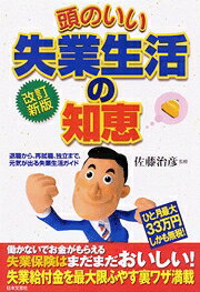 頭のいい失業生活の知恵改訂新版
