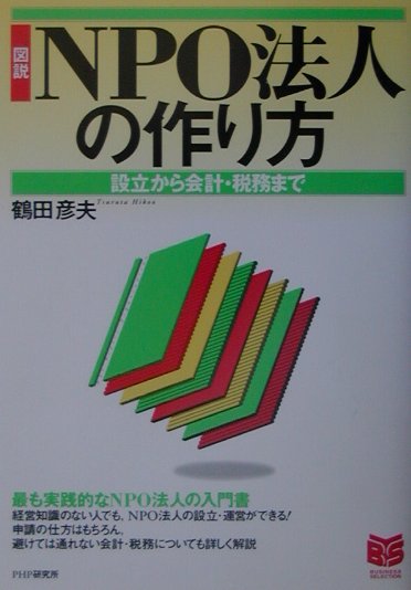 図説NPO法人の作り方