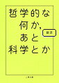 哲学なんて退屈だと思っているアナタのためのテツガク入門。