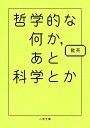 哲学的な何か あと科学とか （二見文庫） 飲茶