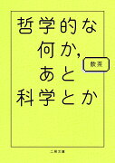 哲学的な何か、あと科学とか