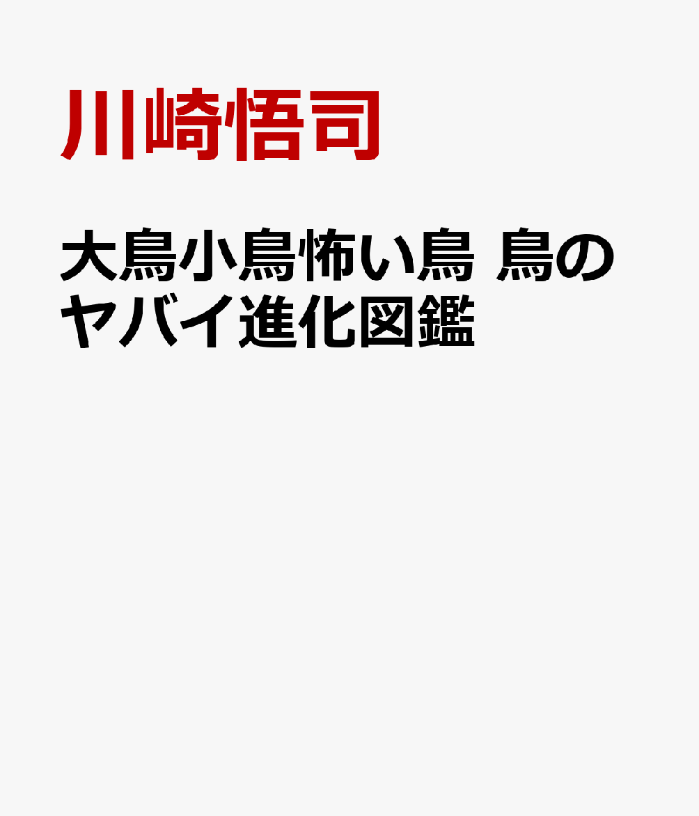 大鳥小鳥怖い鳥 鳥のヤバイ進化図鑑 [ 川崎悟司 ]