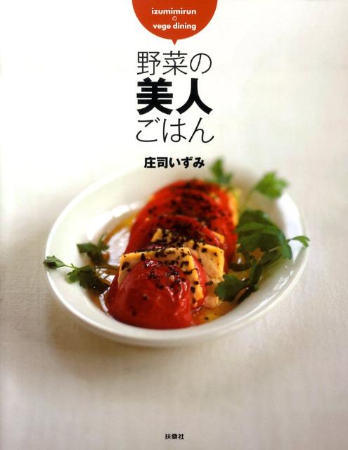 野菜の美人ごはん