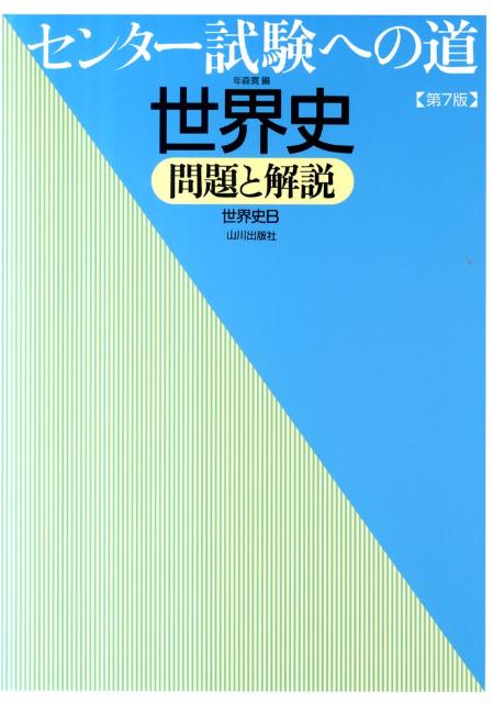 センター試験への道世界史第7版