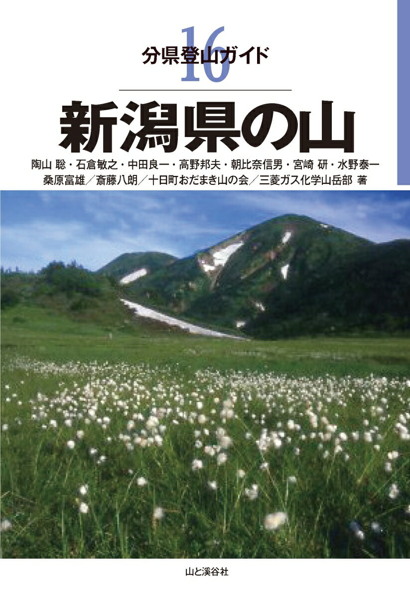 新潟県の山 （分県登山ガイド） [ 陶山聡 ]