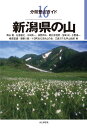 新潟県の山 （分県登山ガイド） 