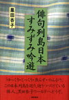 俳句列島日本すみずみ吟遊 [ 黒田杏子 ]