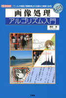 画像処理アルゴリズム入門