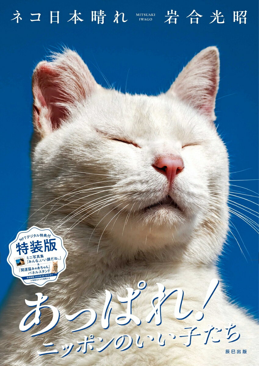 ネコ日本晴れ　NFTデジタル特典付特装版 [ 岩合光昭 ]のサムネイル