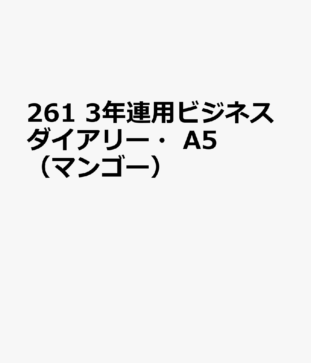 博文館新社261 3ネン レンヨウ ビジネス ダイアリー A5 マンゴー 発行年月：2026年09月 予約締切日：2026年08月25日 サイズ：単行本 ISBN：9784781550466 本 カレンダー・手帳・家計簿 手帳