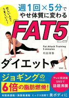 週1回×5分でやせ体質に変わる「FAT5」ダイエット