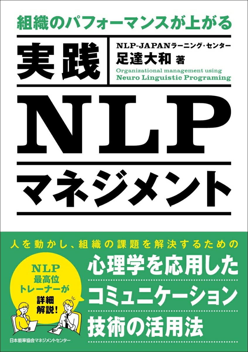 組織のパフォーマンスが上がる 実践NLPマネジメント