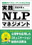 組織のパフォーマンスが上がる 実践NLPマネジメント