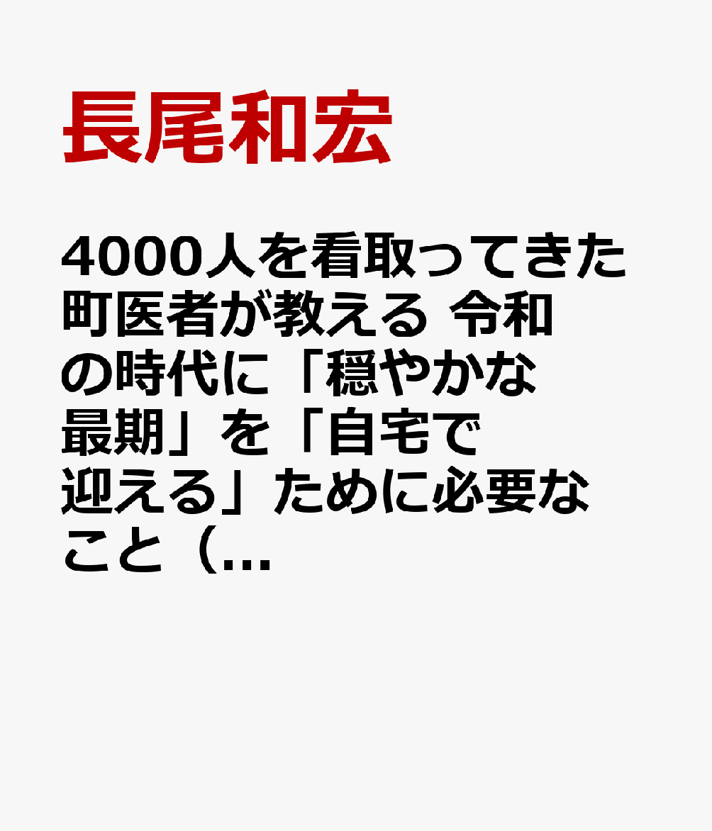4000人を看取ってきた町医者が教える 令和の時代に「穏やかな最期」を「自宅で迎える」ために必要なこと（仮）