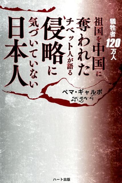 チベットには、心から平和を祈る人々は僧侶をはじめたくさんいた。しかし中国は、そんなチベット人を無慈悲にも、大量に虐殺したのだ。侵略の実態を知るチベット人には、「平和憲法を守れ」という声は、他民族による支配の現実を知らない人の戯言にしか聞こえない。「日本人には絶対に同じ悲劇を繰り返してほしくない」本書には、祖国を失ったチベット人の願いが込められている。