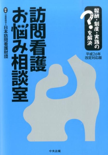 訪問看護お悩み相談室（平成26年改定対応版）