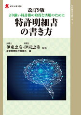 改訂9版　特許明細書の書き方 より強い特許権の取得と活用のために （現代産業選書知的財産実務シリーズ） [ 伊東国際特許事務所 ]