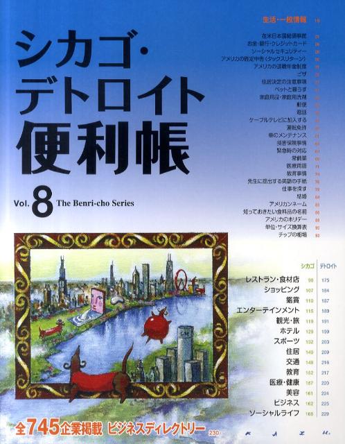 シカゴ・デトロイト便利帳（vol．8） （The　benri-cho　series）