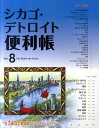 シカゴ・デトロイト便利帳(vol.8) (The benri-cho series)