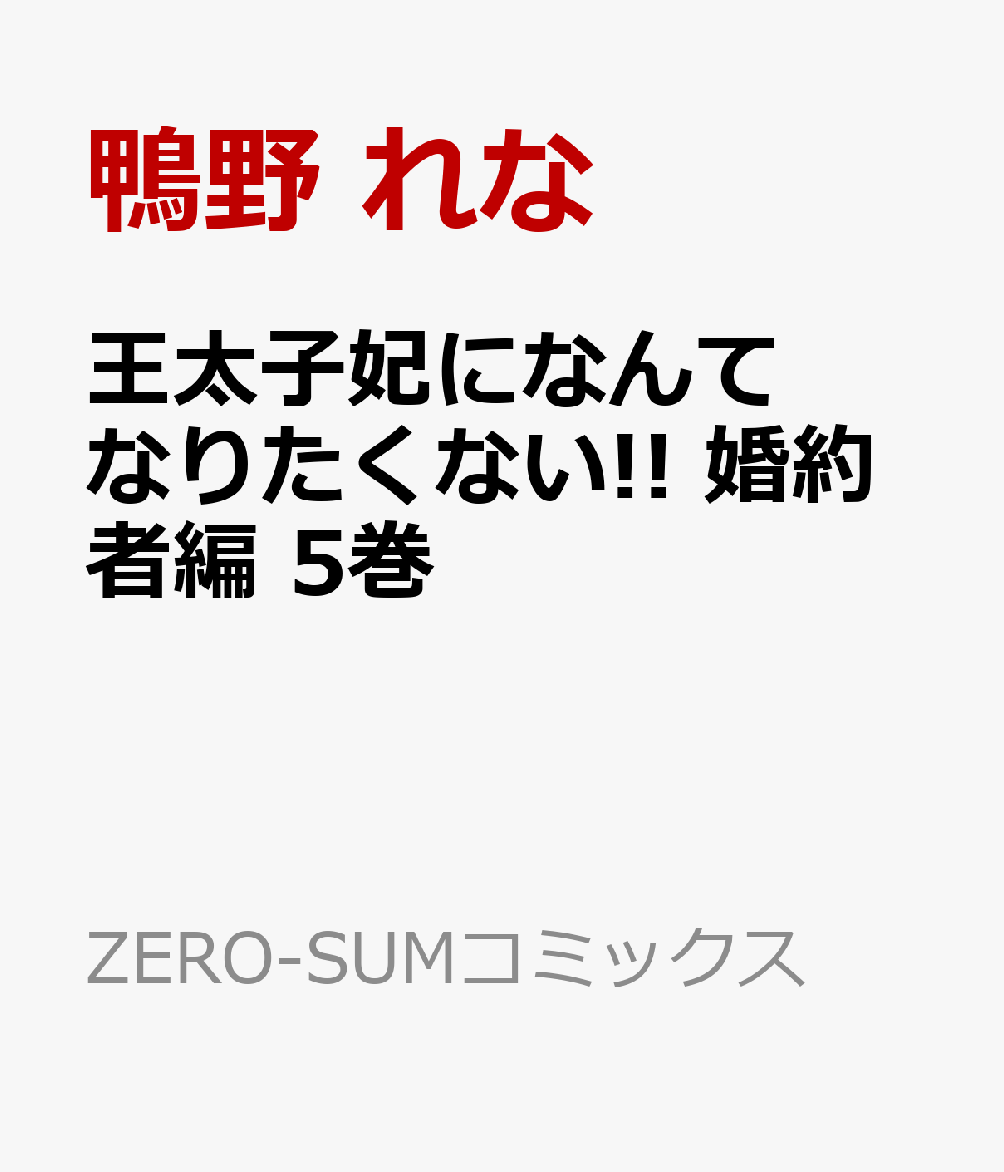 王太子妃になんてなりたくない!! 婚約者編　5巻