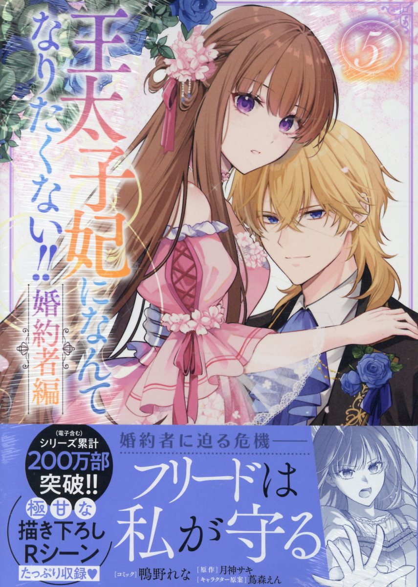 王太子妃になんてなりたくない!! 婚約者編　5巻