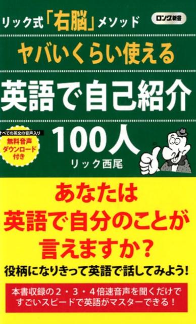 ヤバいくらい使える英語で自己紹介100人 リック式 右脳 メソッド ロング新書 [ リック西尾 ]