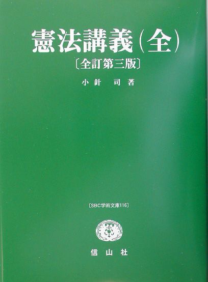 憲法講義全訂第3版