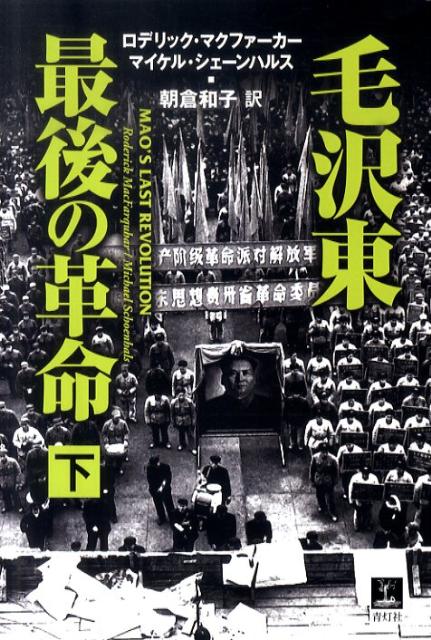 毛沢東最後の革命（下）