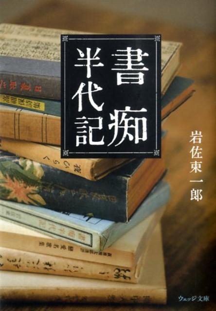 中学生で堀口大學の高弟となり、日夏耿之介門下の一員となった早熟の詩人は、当時から古本屋に入り浸るビブリオマニアでもあった。「日本古書通信」の連載をまとめた本書は、書物に魅入られた著者の自伝であり、書物随筆であり、古書を介した交遊録でもある。登場するのは、竹久夢二、斎藤昌三、春山行夫、正岡容、平井功、徳川夢声、小島政二郎、岡崎清一郎、城左門と多士済々。