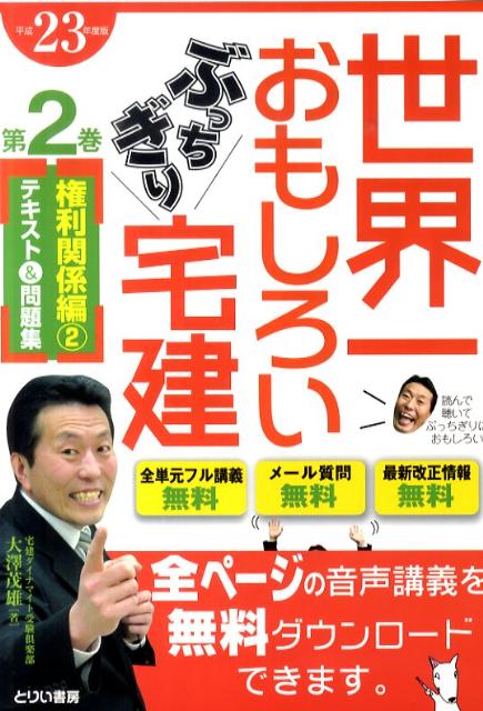 世界一おもしろいぶっちぎり宅建（平成23年度版　第2巻（権利関）