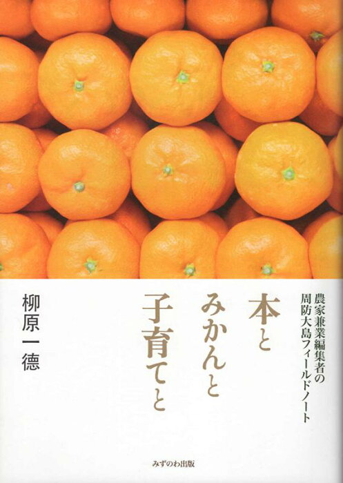 本とみかんと子育てと　農家兼業編集者の周防大島フィールドノート [ 柳原　一徳 ]