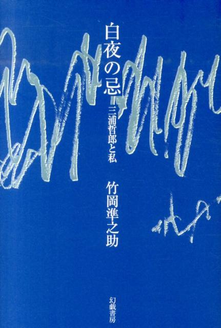 三浦哲郎と私 竹岡準之助 幻戯書房ビャクヤ ノ キ タケオカ,ジュンノスケ 発行年月：2014年04月 ページ数：197p サイズ：単行本 ISBN：9784864880466 竹岡準之助（タケオカジュンノスケ） 1934（昭和9）年、京都市生まれ。早稲田大学第一文学部フランス文学科卒業。学生時代に三浦哲郎、佐藤光房らと同人誌『非情』を創刊。64年、あすなろ社を創業（本データはこの書籍が刊行された当時に掲載されていたものです） 1（オメガの時計／北館の一夜／「パピヨン」の頃　ほか）／2（映画のこと／「青春の手紙」のこと／素寒貧だった頃／八木義徳さんとの対談から　ほか） 「昭和二十八年四月、早稲田大学仏文科に入学して、三浦哲郎と出会った」ー往時の日記を援用しながら、親友でしか描けない筆致で在りし日の三浦哲郎像を懐かしみつつもときに冷えた眼で刻す。 本 人文・思想・社会 文学 文学史(日本）