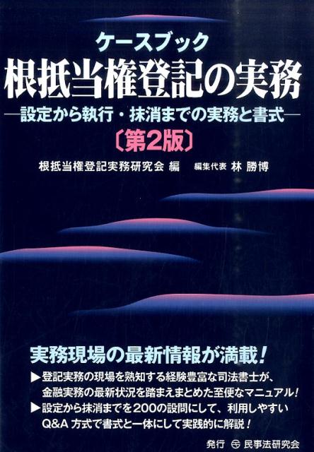 ケースブック根抵当権登記の実務第2版 設定から執行・抹消までの実務と書式 [ 根抵当権登記実務研究会 ]