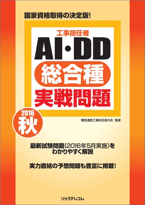 工事担任者 2016秋AI・DD総合種実戦問題
