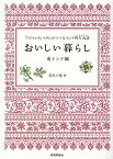 おいしい暮らし　南インド編 「アジャンタ」マダムがつづるインド四方山話 [ 有沢小夜 ]