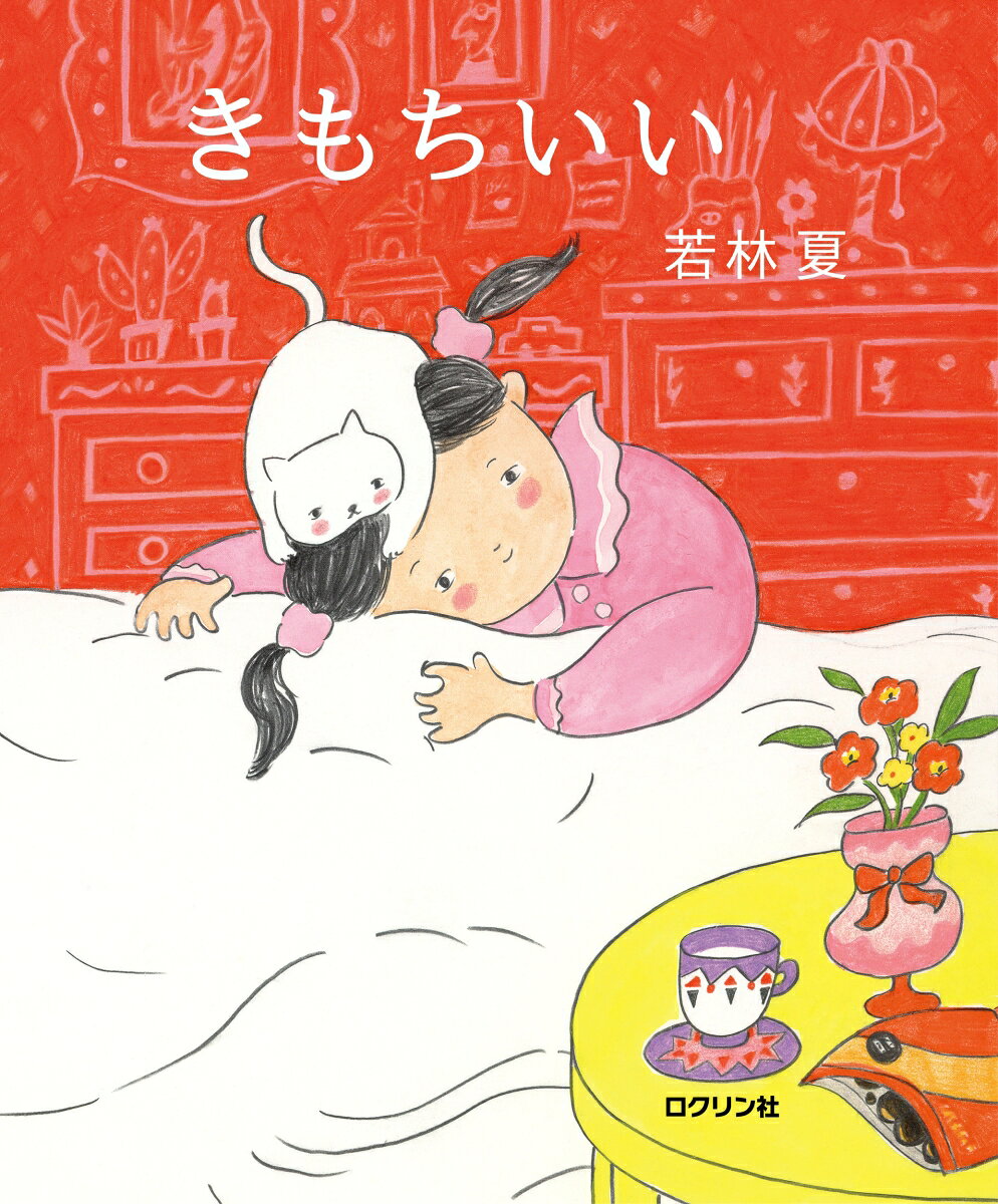 きもちいい