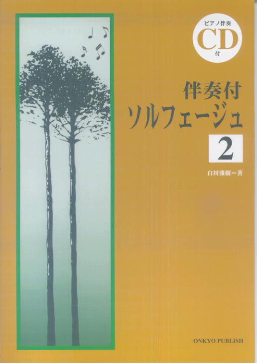 ソルフェージュ（2）