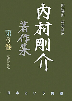 内村剛介著作集（第6巻）