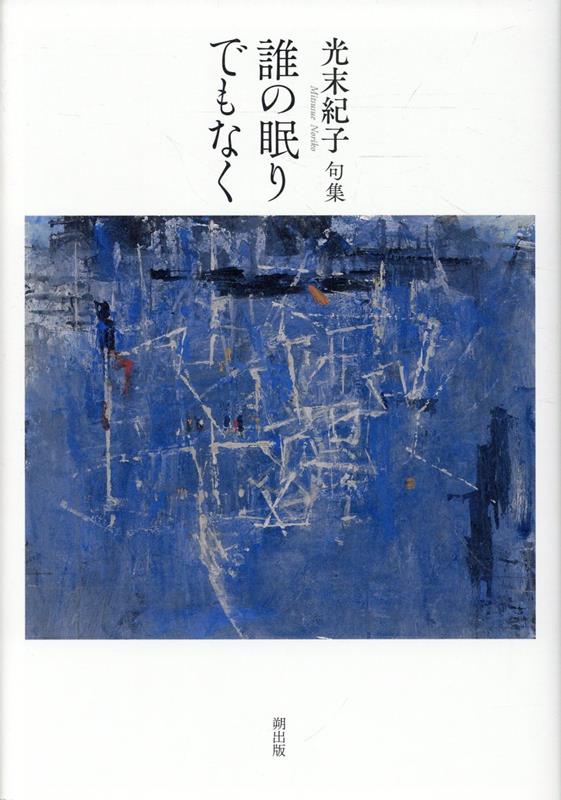 誰の眠りでもなく : 光末紀子句集