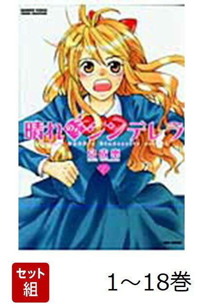 【全巻】 晴れのちシンデレラ 1-18巻セット
