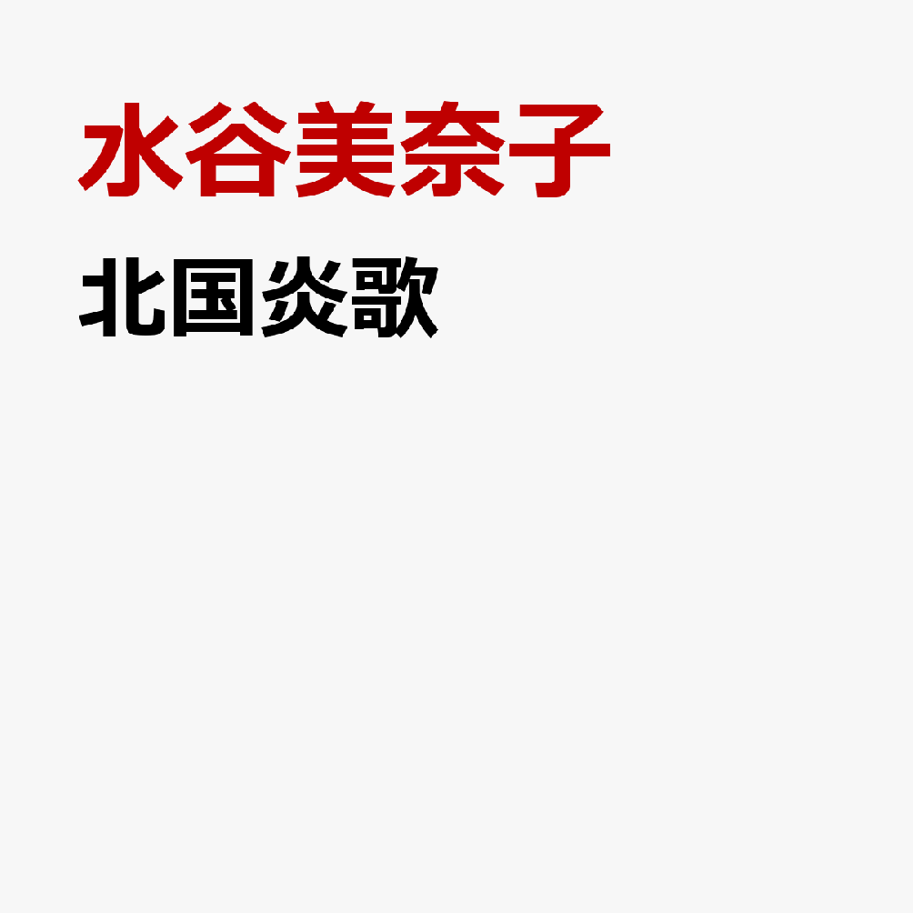 北国炎歌