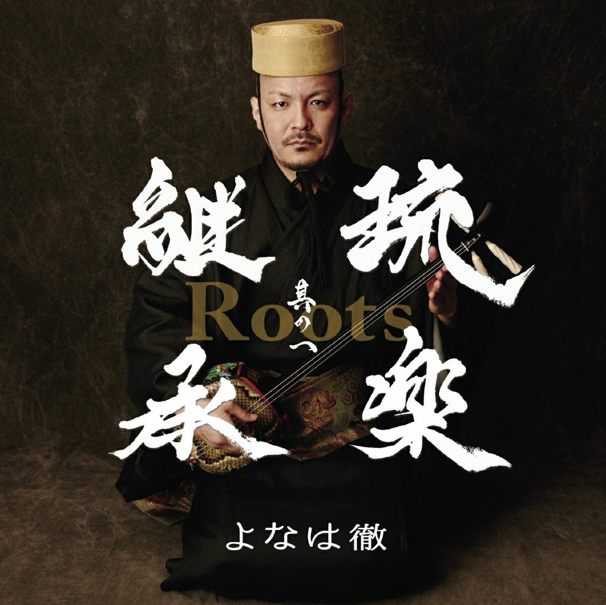 Roots〜琉楽継承 其の一
