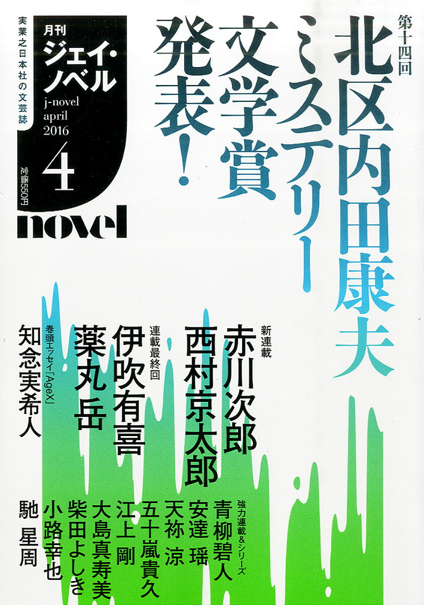 月刊 J-novel (ジェイ・ノベル) 2016年 04月号 [雑誌]