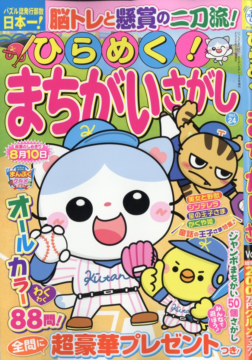 ひらめく!まちがいさがし 24 2026年 4月号 [雑誌]