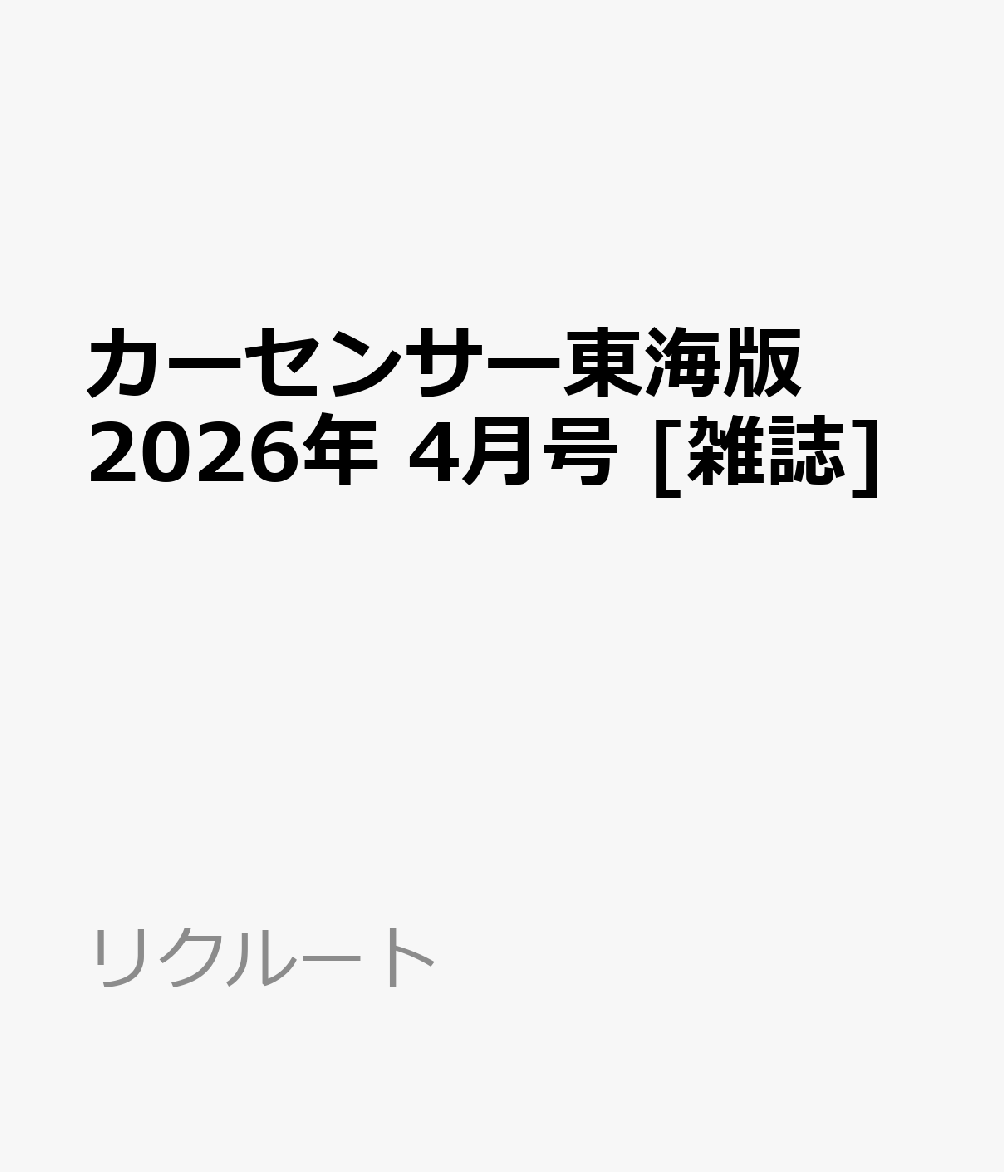 カーセンサー東海版 2026年 4月号 [雑誌]